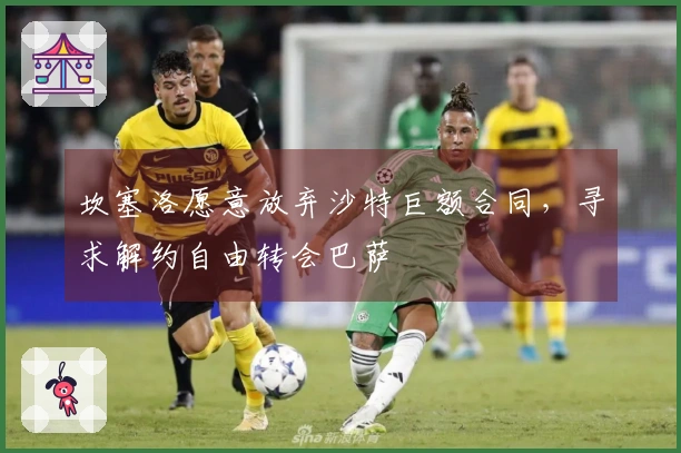 坎塞洛愿意放弃沙特巨额合同，寻求解约自由转会巴萨