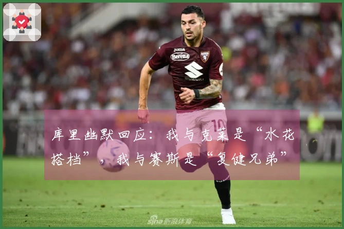 库里幽默回应：我与克莱是“水花搭档”，我与赛斯是“复健兄弟”