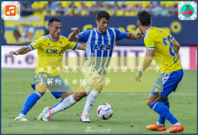 坎塞洛愿意放弃沙特巨额合同，寻求解约自由转会巴萨