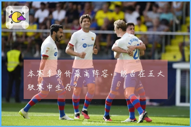 本赛季身价最高阵容，能否在五大联赛中生存？