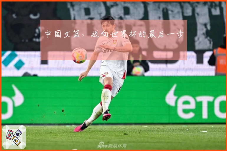 中国女篮，迈向世界杯的最后一步
