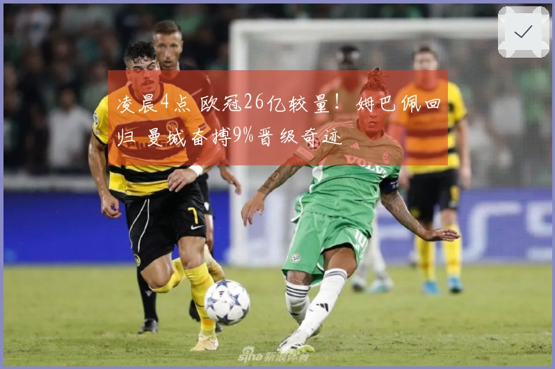 凌晨4点 欧冠26亿较量！姆巴佩回归 曼城奋搏9%晋级奇迹