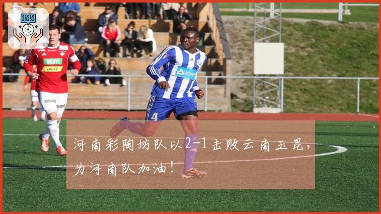 河南彩陶坊队以2-1击败云南玉昆，为河南队加油！